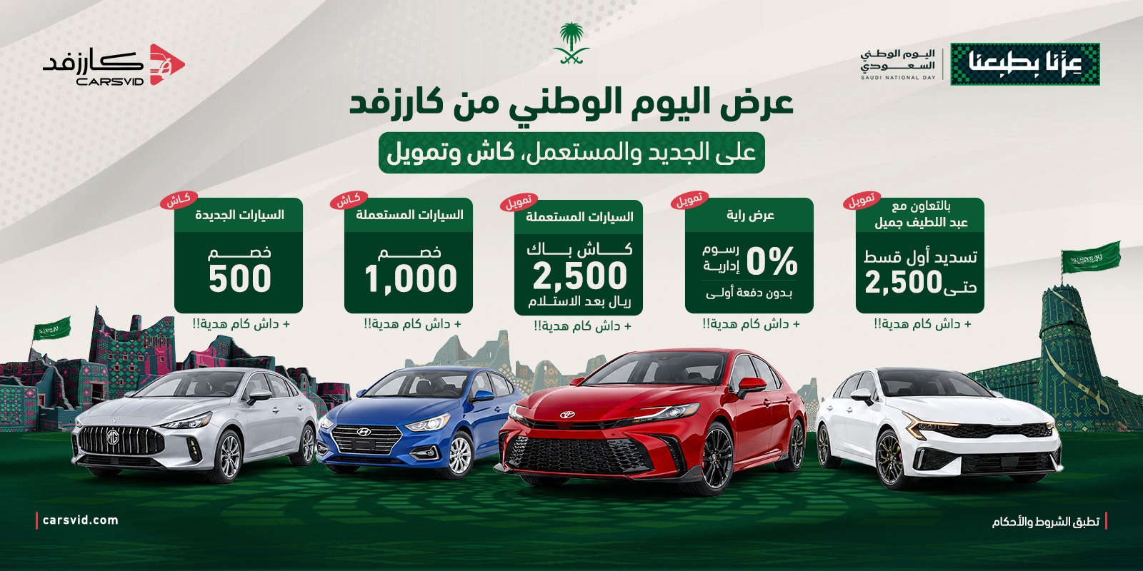 عروض اليوم الوطني من كارزفد على الجديد والمستعمل، كاش وتمويل