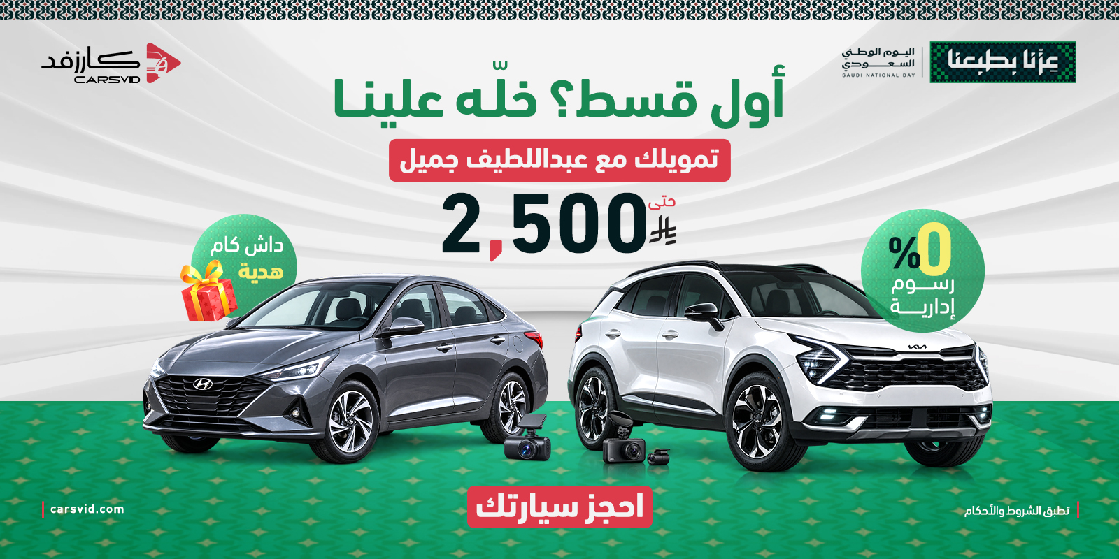 تمويلك مع عبداللطيف جميل: تسديد أول قسط حتى 2,500 ريال و0% رسوم إدارية