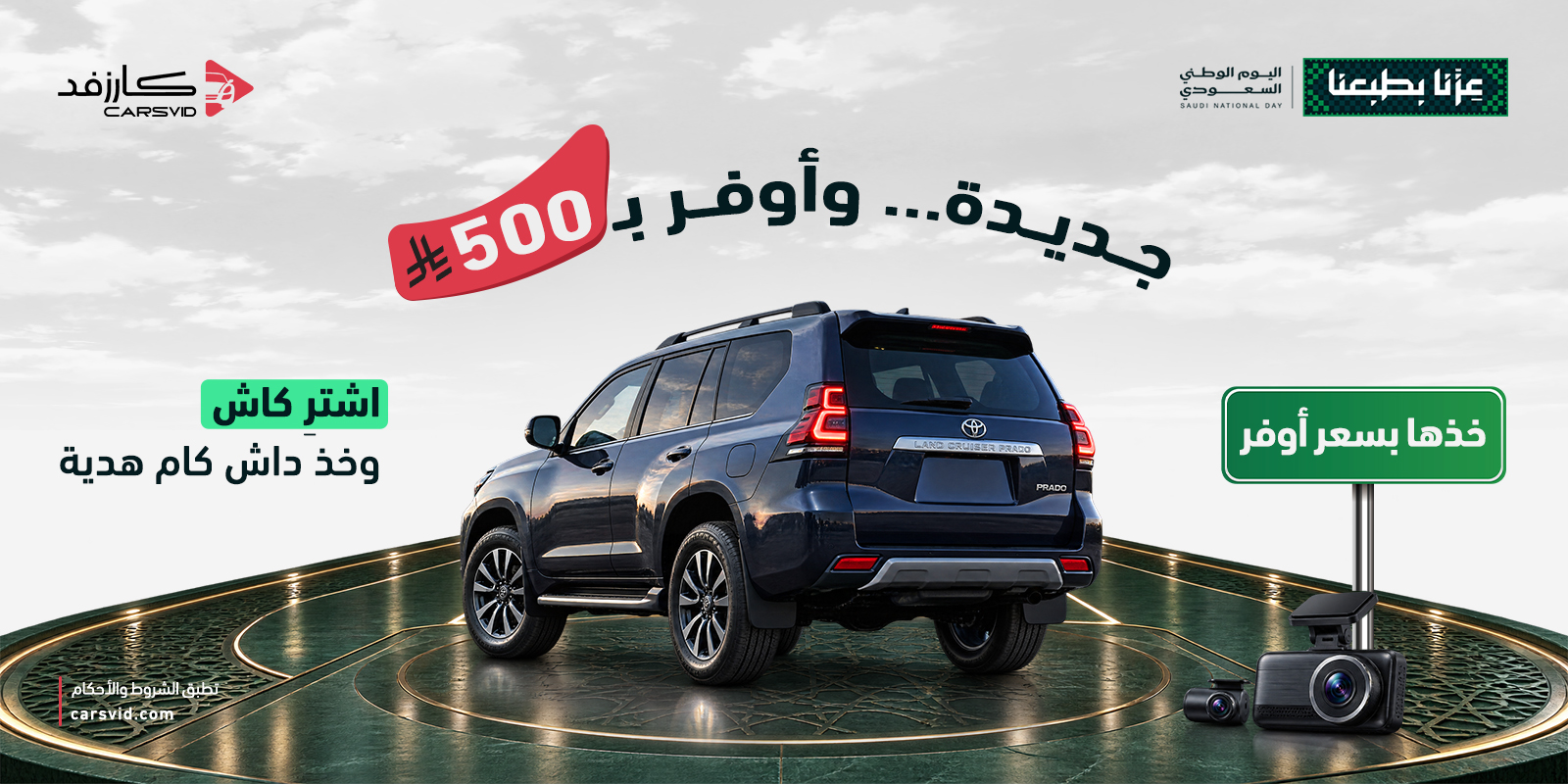 اشترِ سيارتك الجديدة كاش من كارزفد ووفّر 500 ريال مع داش كام هدية