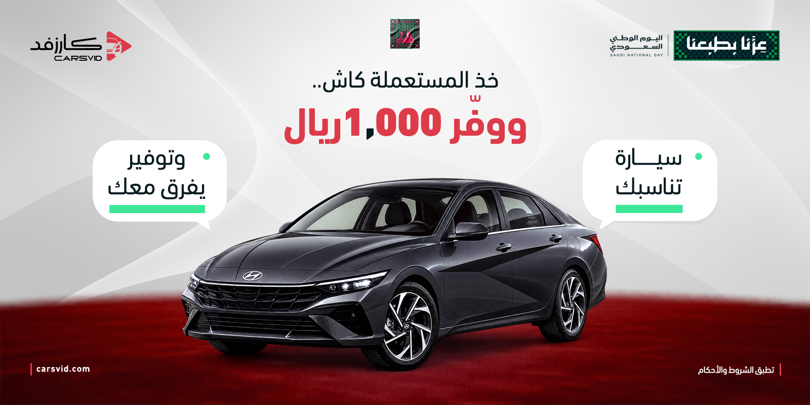 خذ سيارتك المستعملة كاش من كارزفد ووفّر 1,000 ريال