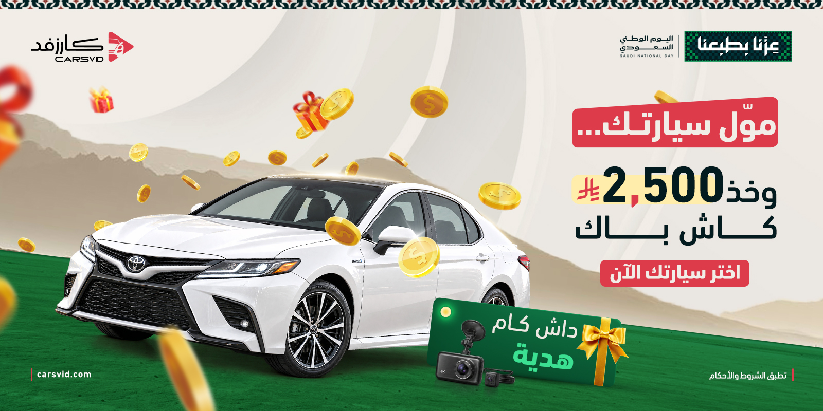موّل سيارتك المستعملة من كارزفد وخذ 2,500 ريال كاش باك وداش كام هدية