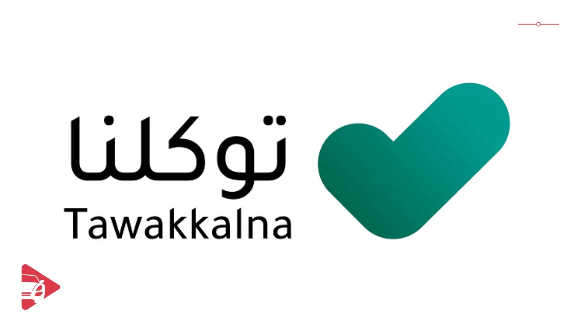 الاستعلام عن تأمين السيارة عبر منصة "توكلنا"