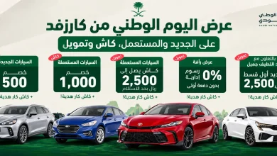 عروض اليوم الوطني سيارات
