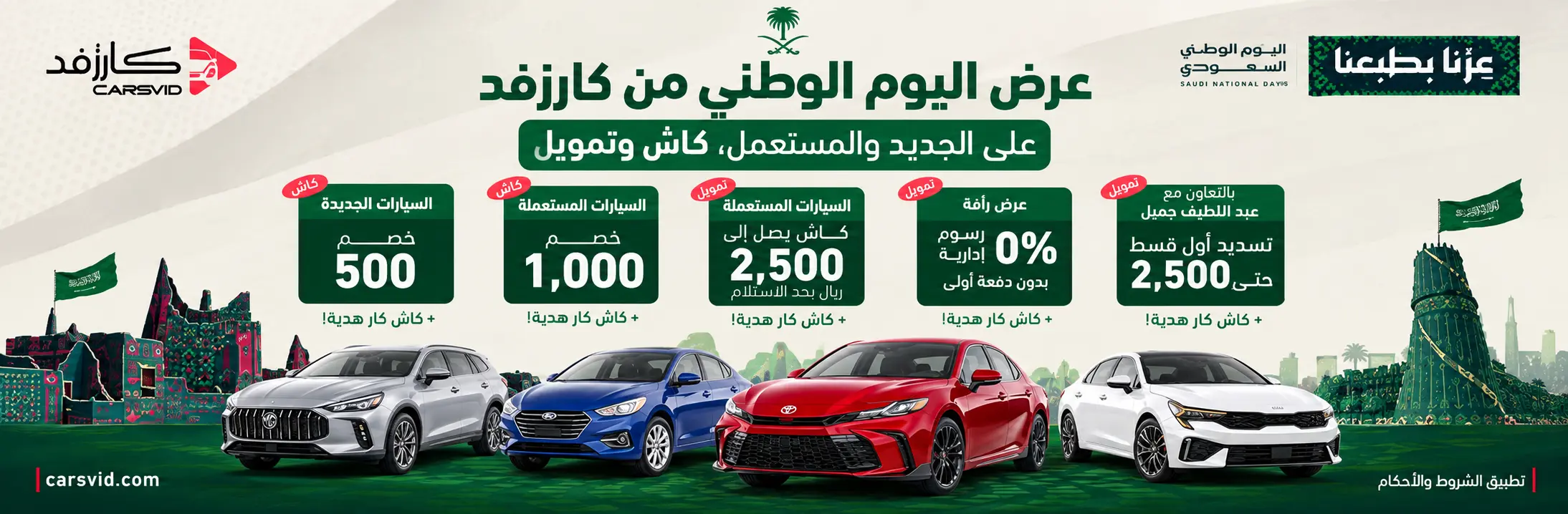 عروض اليوم الوطني سيارات