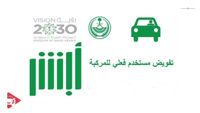 كيف اسوي تفويض سيارة في السعودية