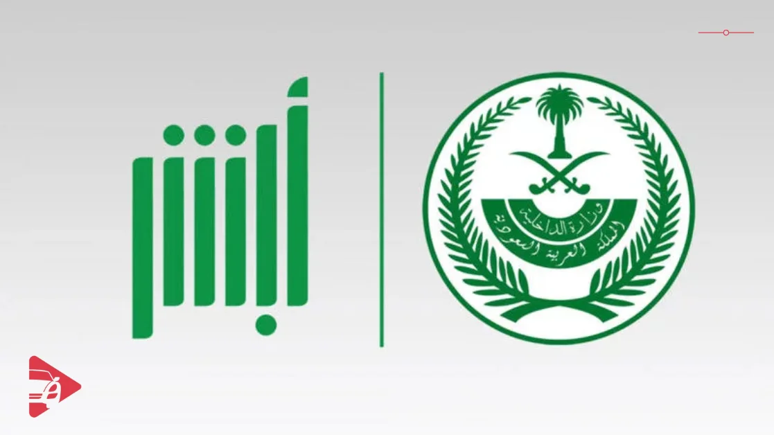 إسقاط المركبات في السعودية عبر أبشر