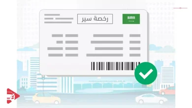 استعلام استمارة السيارة في السعودية
