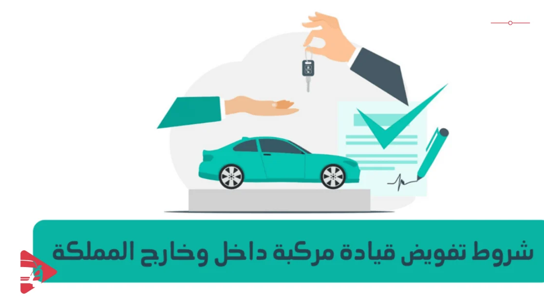 طريقة تفويض سيارة في السعودية