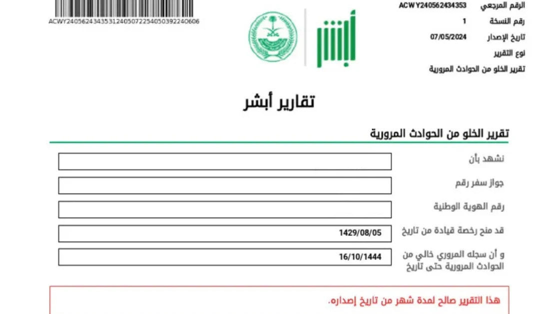 تقارير أبشر الإلكترونية