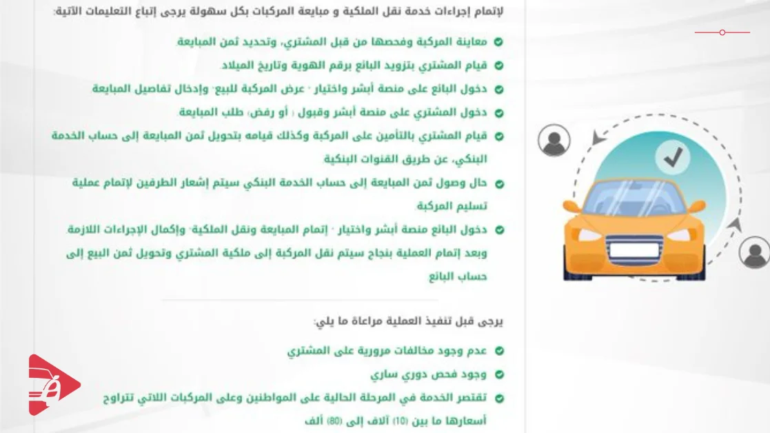 نقل ملكية السيارة عبر أبشر