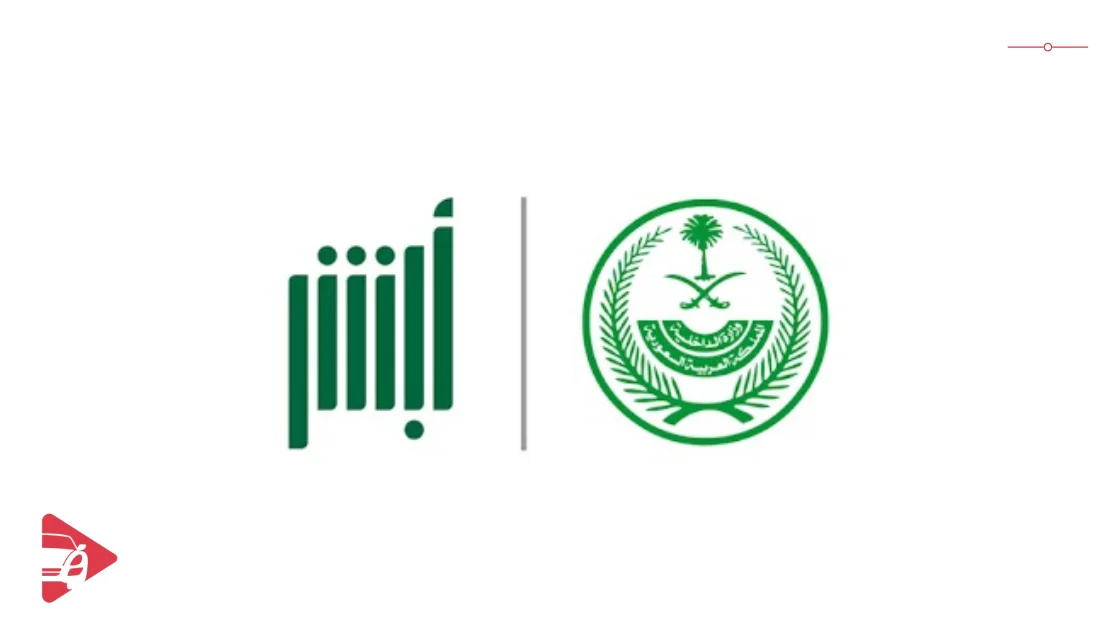 نقل ملكية السيارة عبر أبشر