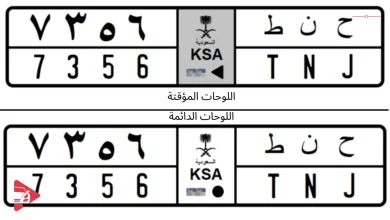 الفرق بين اللوحات المؤقتة والدائمة في السعودية