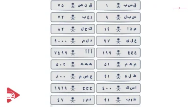 الفرق بين اللوحات المميزة والعادية في السعودية