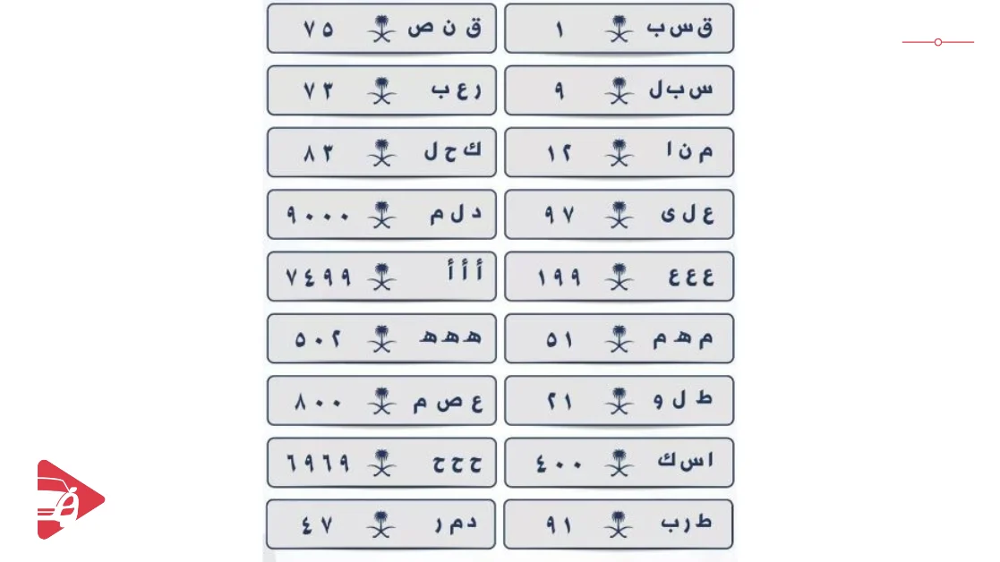الفرق بين اللوحات المميزة والعادية في السعودية