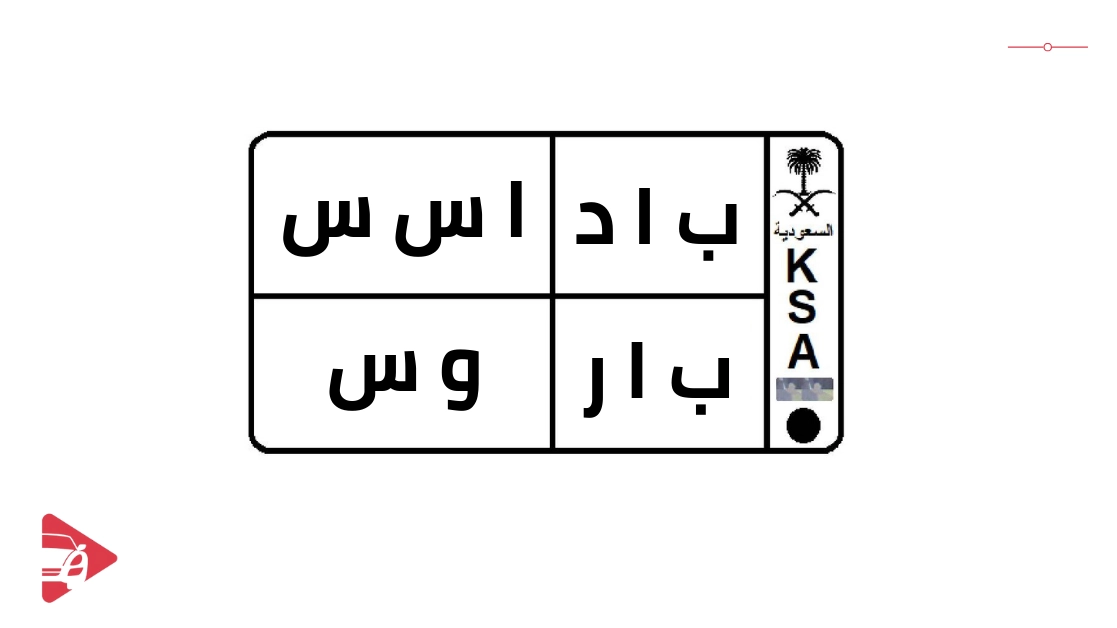 الحروف الممنوعه في لوحات السيارات السعودية