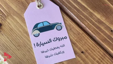 تهنئة سيارة جديدة في السعودية