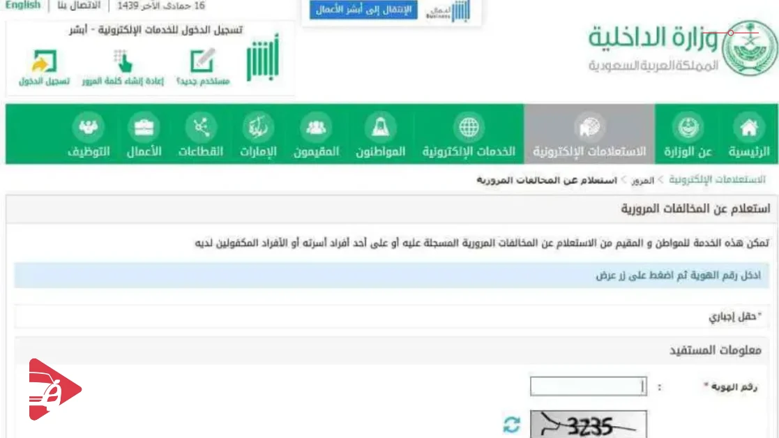 الاستعلام عن مخالفات السير عن طريق رقم السيارة عبر أبشر