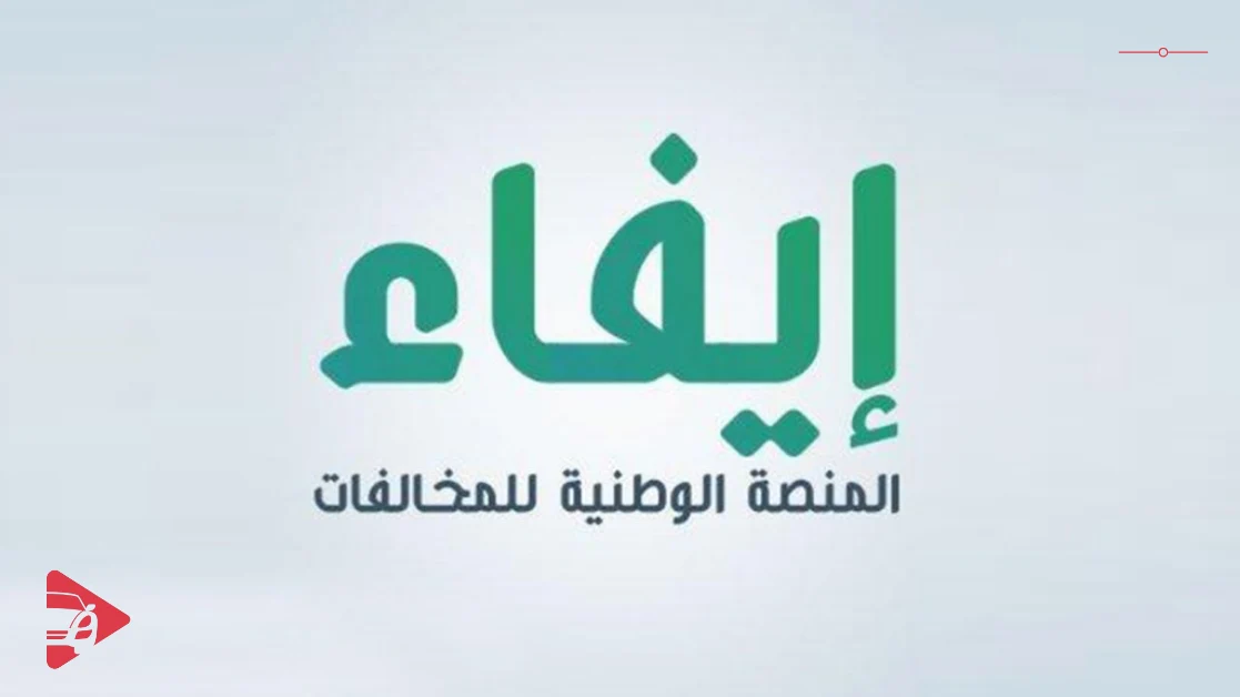 الاستعلام عن مخالفات السير عن طريق إيفاء