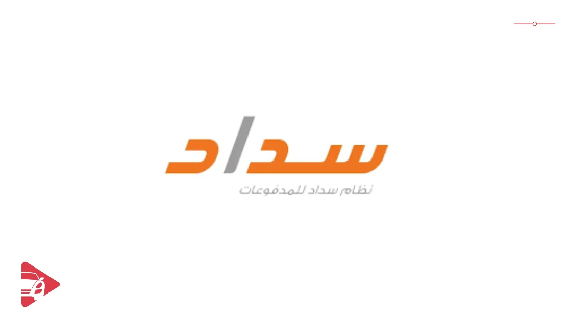 الاستعلام عن مخالفات السير عن طريق سداد