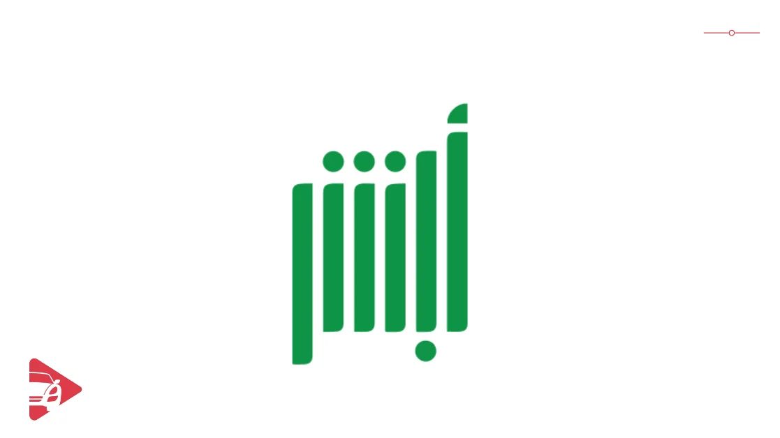 إجراءات نقل الملكية خطوة بخطوة عبر أبشر