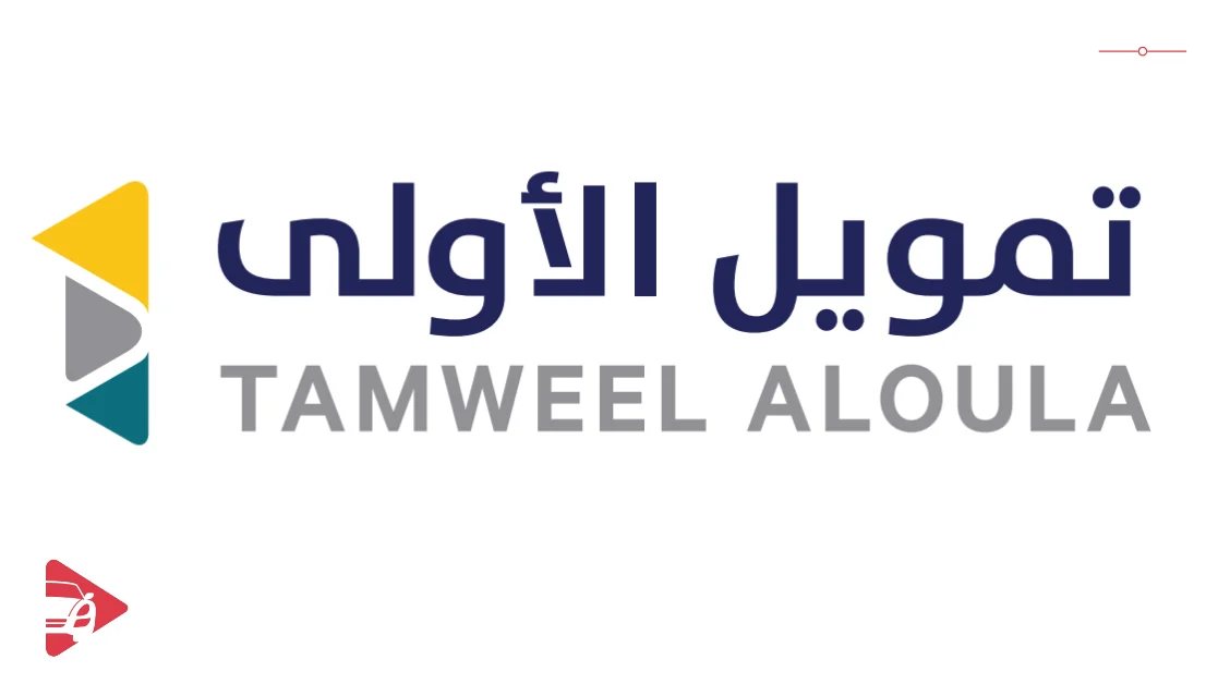 تمويل الأولى