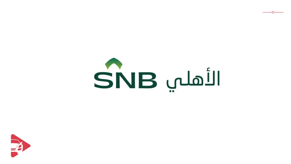 البنك الأهلي السعودي SNB
