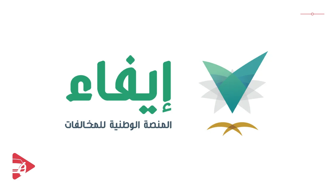 منصة المخالفات الوطنية الموحدة (إيفاء)