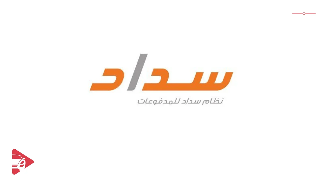 تطبيقات البنوك السعودية (خدمة سداد)