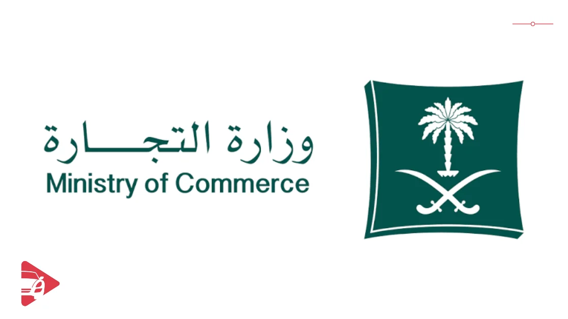 منصة وزارة التجارة السعودية