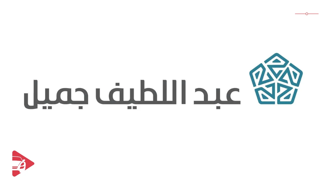شركة عبداللطيف جميل