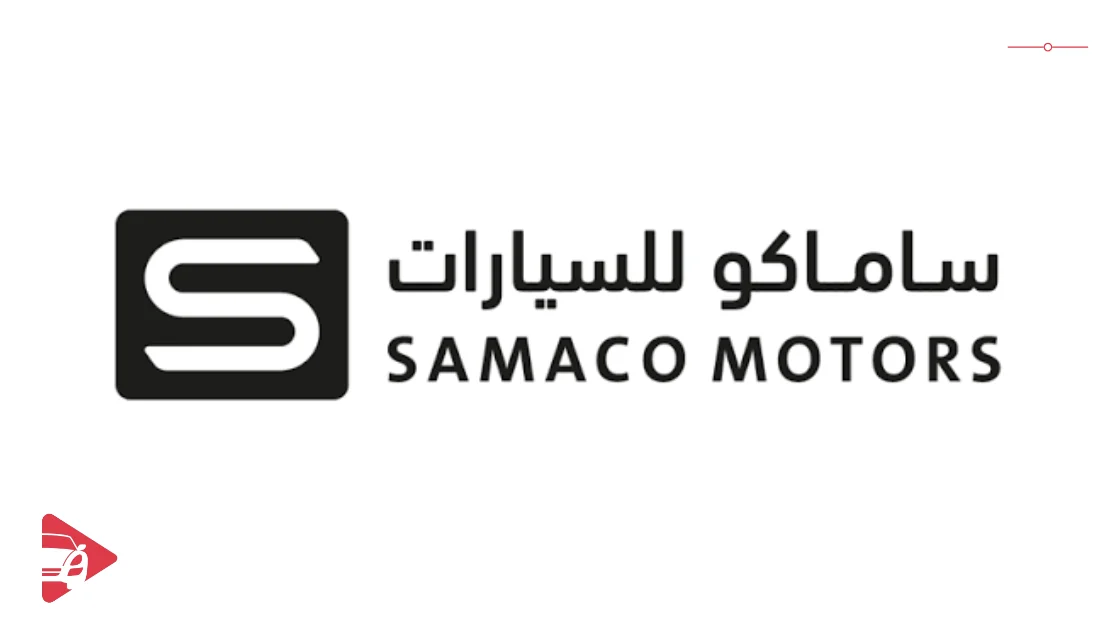 ساماكو للسيارات