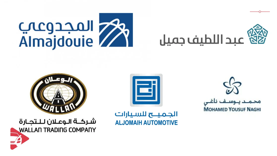 قائمة جميع وكلاء للسيارات في السعودية