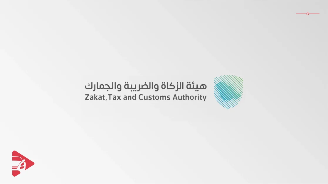 الاستعلام عبر هيئة الزكاة والضريبة والجمارك